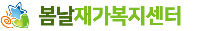 봄날재가복지센터